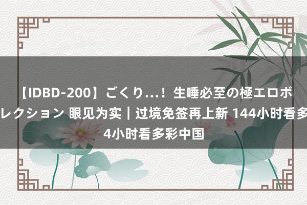 【IDBD-200】ごくり…！生唾必至の極エロボディセレクション 眼见为实｜过境免签再上新 144小时看多彩中国