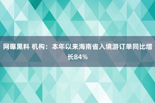 网曝黑料 机构：本年以来海南省入境游订单同比增长84%