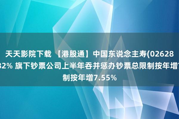 天天影院下载 【港股通】中国东说念主寿(02628)涨3.82% 旗下钞票公司上半年吞并惩办钞票总限制按年增7.55%