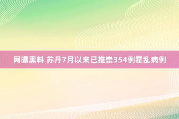 网曝黑料 苏丹7月以来已推崇354例霍乱病例