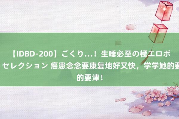 【IDBD-200】ごくり…！生唾必至の極エロボディセレクション 癌患念念要康复地好又快，学学她的要津！