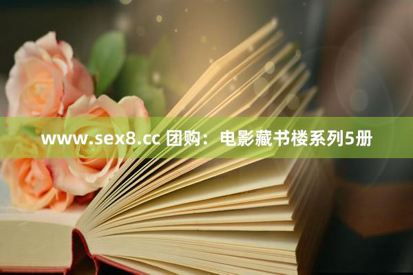 www.sex8.cc 团购：电影藏书楼系列5册