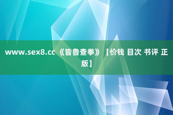 www.sex8.cc 《皆鲁查拳》【价钱 目次 书评 正版】