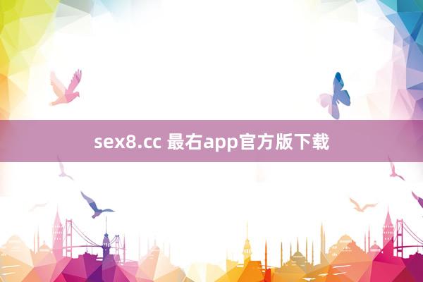 sex8.cc 最右app官方版下载