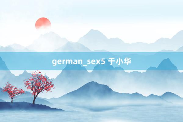 german_sex5 于小华