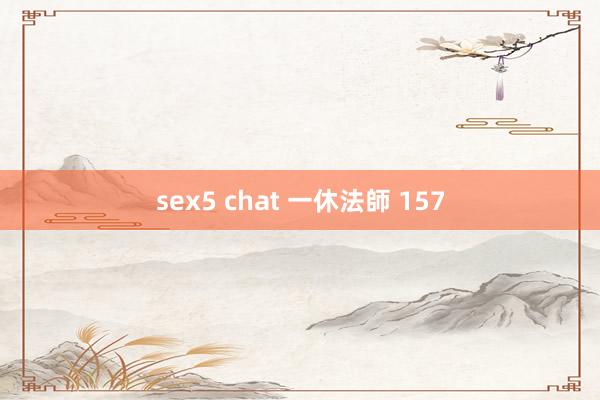 sex5 chat 一休法師 157