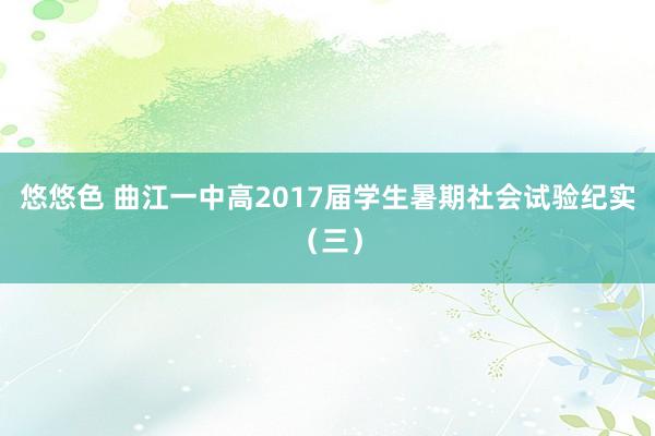 悠悠色 曲江一中高2017届学生暑期社会试验纪实（三）