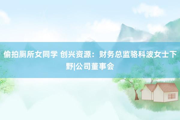 插入系列 创兴资源：10月9日召开董事会会议