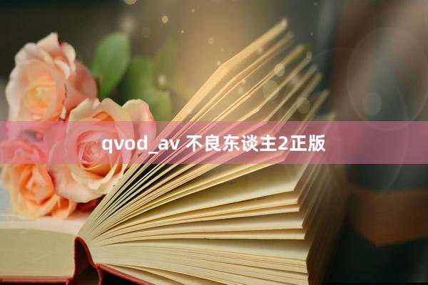 qvod_av 不良东谈主2正版